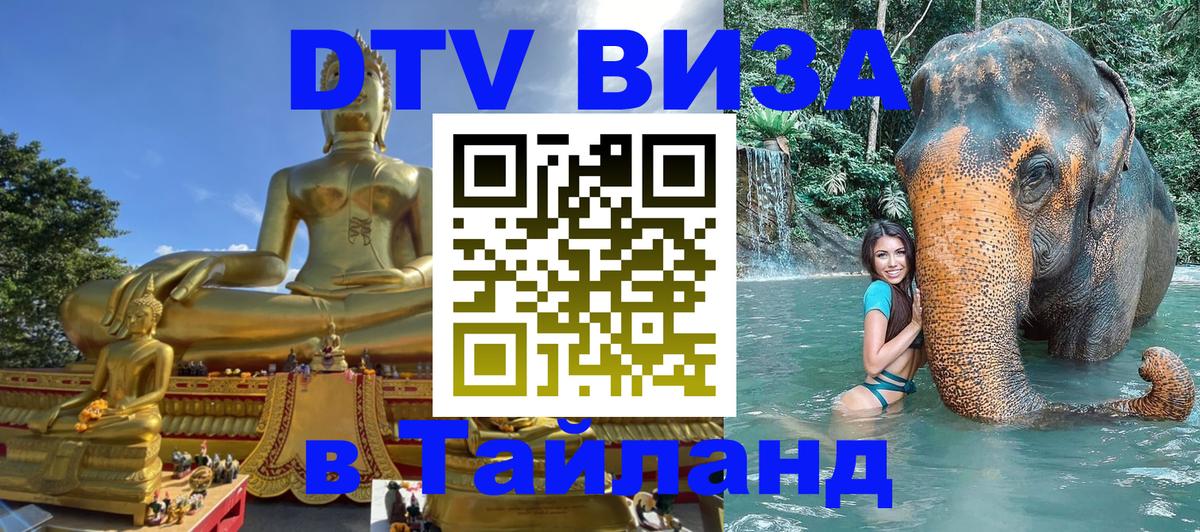 Destination Thailand Visa (DTV виза) 