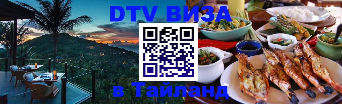 DTV Visa Thailand — прайс и условия, виза без дополнительных документов - Королёв  04.10.2025 